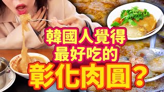 韓國人覺得在彰化最好吃的肉圓是？+那些年我們一起追的女孩 