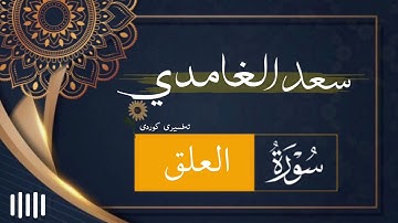 سورة العلق | سعد الغامدی | تەفسیری کوردی ‏﴿ 96 ﴾