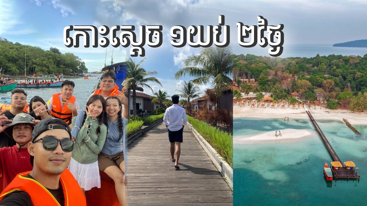 កោះស្ដេច ១យប់ ២ថ្ងៃ ( រឿងដែលអ្នកគួរធ្វើពេលទៅលេងកោះស្ដេច ) #kohsdach #កោះស្ដេច​
