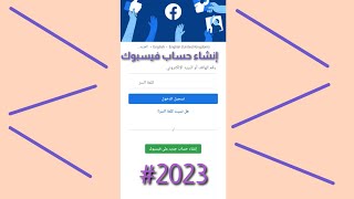 1-إنشاء حساب فيسبوك آخر تحديث 2023  من الألف إلى الياء سلسلة شروحات فيسبوك #فيسبوك #facebook #2023