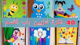 أفكار متنوعة لتزيين باب القسم 🏫😍