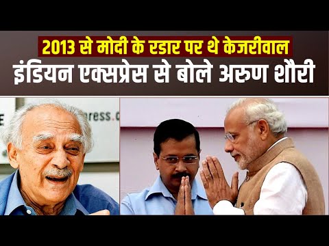 Arun Shourie on Modi: 2013 से PM Modi के रडार पर थे Arvind Kejriwal, किस नीति के मुरीद थे PM Modi