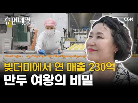 연 매출 230억 만두 회사의 영업 비밀 | 남미경 대표 [휴먼네컷 76편]