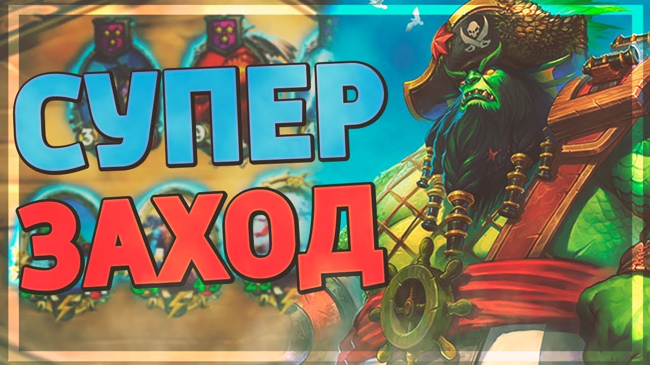 НЕРЕАЛЬНОЕ ВЕЗЕНИЕ С ПИРАТАМИ В БГ! Hearthstone - Поля Сражений