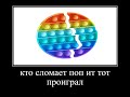 кто сломает поп ит тот проиграл