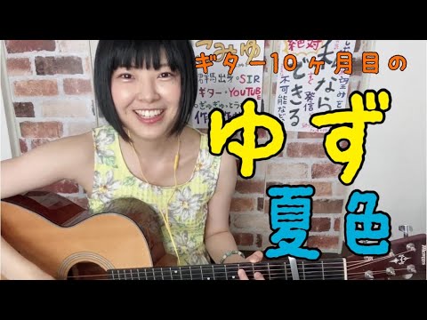 ゆず 夏色 弾き語りcover yuzu natsuiro guitar 最後NGシーンあり★