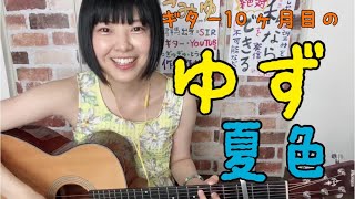 ゆず 夏色 弾き語りcover yuzu natsuiro guitar 最後NGシーンあり★