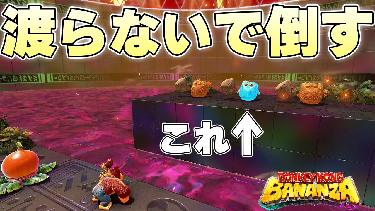 本来は対岸に渡って3体のボスを倒すエリアを絶対に渡ることなくクリアすることはできるのか【ドンキーコングバナンザ実況】