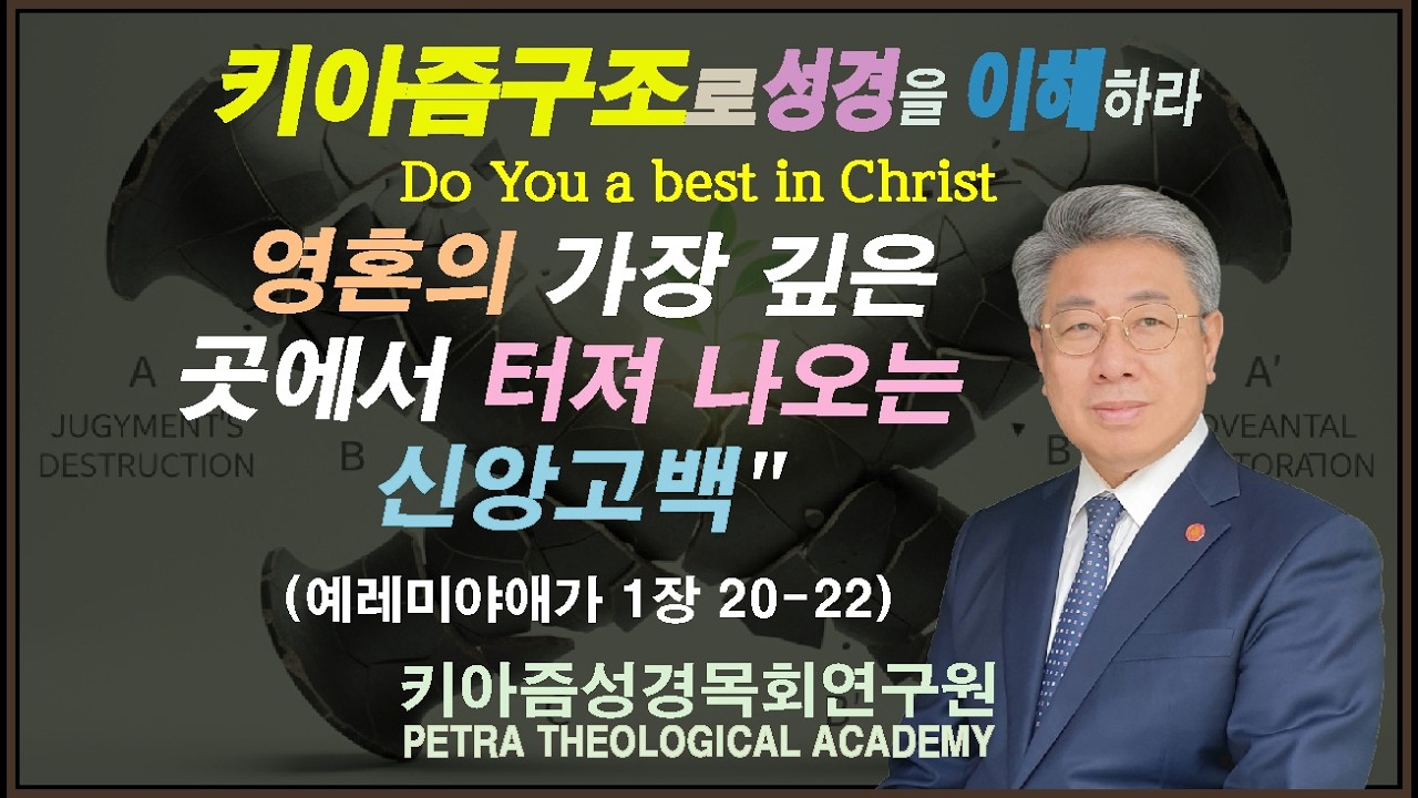 [키아즘성경강해(영혼의 가장 깊은 곳에서 터져나오는 신앙고백) 예레미야애가 1:20-22]