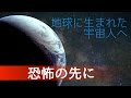 地球に生まれた宇宙人へ（恐怖の先に）