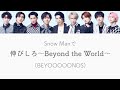 もしSnow ManがBEYOOOOONDSの伸びしろ〜Beyond the World〜を歌ったら