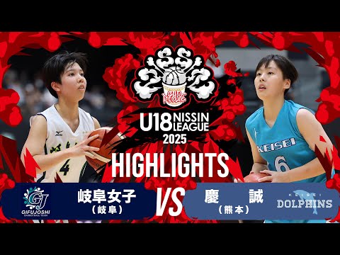 岐阜女子vs慶誠｜2025.9.7｜U18日清食品トップリーグ2025(女子)｜Highlights｜日環アリーナ栃木