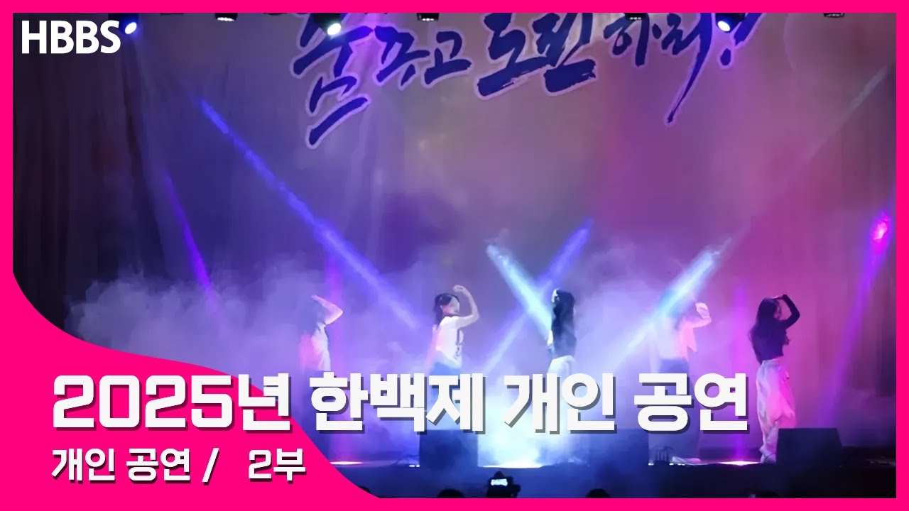 [2025] 한백제 개인공연 2부