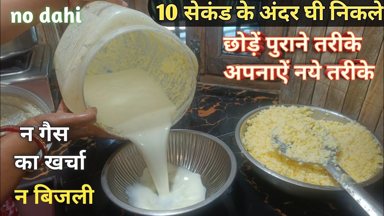 दुनिया का सबसे बेहतरीन तरीका घी निकालने का मलाई से घी निकालने का सबसे आसान तरीका||