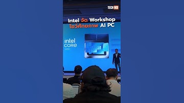 Intel จัด Workshop โชว์ศักยภาพ AI PC #TECHMX #MXPHONE #Intel #AIPC