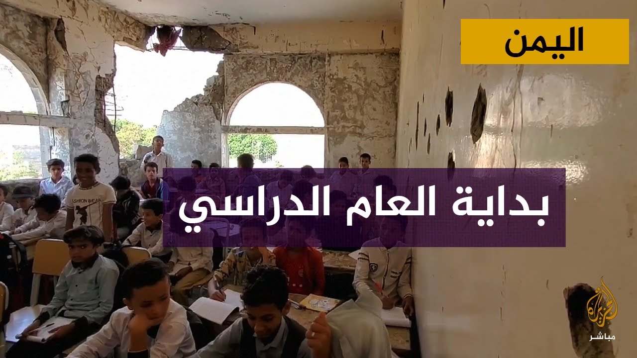 في فصول أشبه بالأطلال.. طلاب يمنيون يبدؤون الدراسة في مبان بديلة