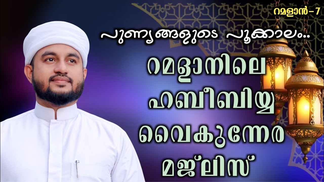 റമളാനിലെ ഹബീബിയ്യ വൈകുന്നേര മജ്ലിസ്
