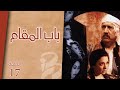 مسلسل باب المقام الحلقة 17 