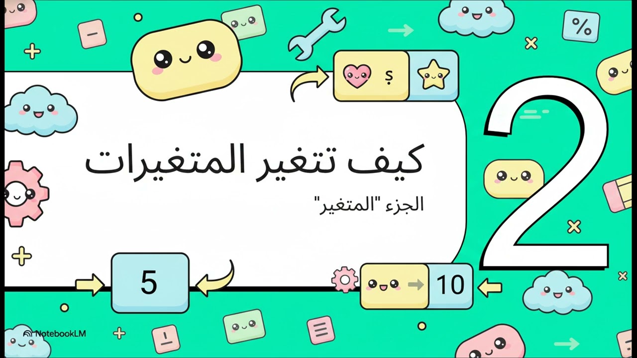 الفيديو الثانى : المتغيرات