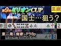 【三麻イベ戦3】同卓者がCPUになった時は大チャンス!面前リーチが狙い目!