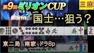 【三麻イベ戦３】同卓者がCPUになった時は大チャンス!面前リーチが狙い目!