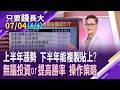 漲多就是最大利空?黑天鵝若竄出 先去槓桿,但別下車?台股基金無腦投資or多用點技巧,能提高勝率?端出四操作心法!【20260704(第4/4段)只要錢長大*鄭明娟(朱岳中×馮志源)】