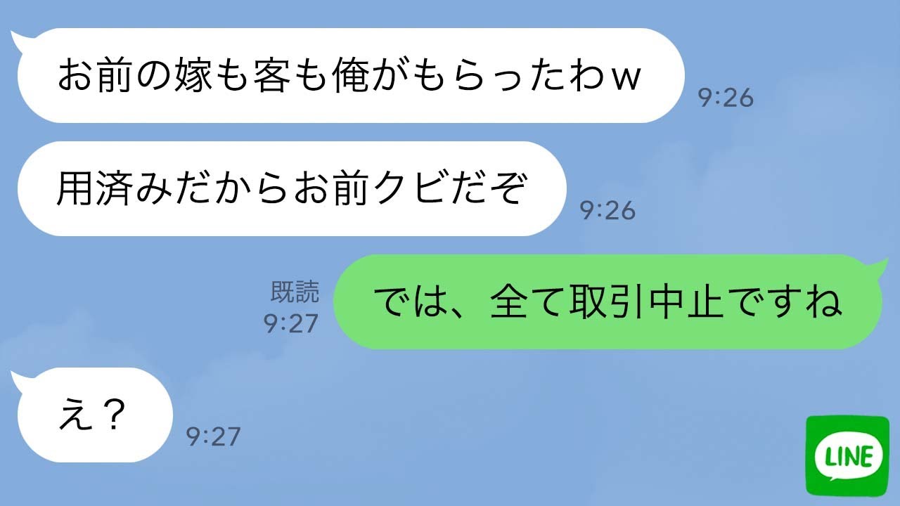 【LINE】会社で上司に嫁と客を奪われ退職した優秀な営業マン→しかし数時間後、取引先から「彼が辞めたなら取引中止」と大量の電話が…ｗ【スカッとする話】
