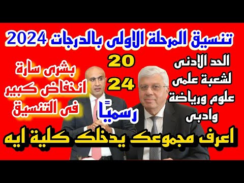تنسيق الكليات  مؤشرات تنسيق المرحلة الاولى طب صيدلة هندسة الحد الادنى لشعبة علمي علوم ورياضة واد