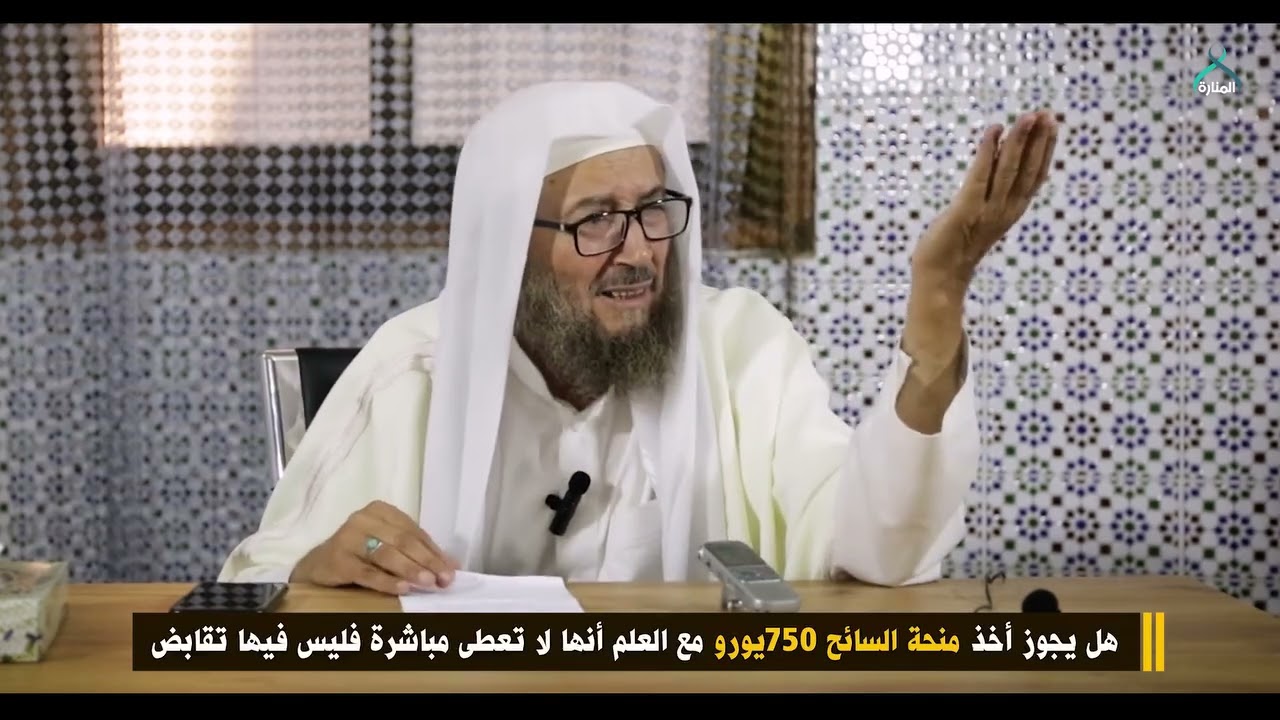 هل يجوز أخذ منحة السائح 750 يورو مع العلم أنها لا تعطى مباشرة  الشيخ العابدين بن حنفية حفظه الله