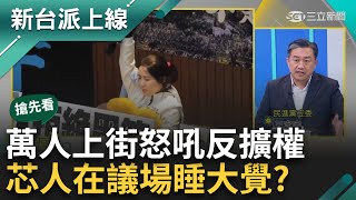 【新台派搶先看】松信蜜獾又翻車?立院萬人街上怒吼反擴權 徐巧芯人議場睡大覺?  罷免藍白立委要等明年 青鳥行動群眾怒火燒向謝國樑?李正皓 主持【新台派上線 預告】20240530三立新聞台