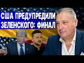СРОЧНО! ВСЁ РЕЗКО ИЗМЕНИЛОСЬ!  ТАБАХ: ПРЯМОЙ ЭФИР! США ПРЕДУПРЕДИЛИ ЗЕЛЕНСКОГО: ФИНАЛ