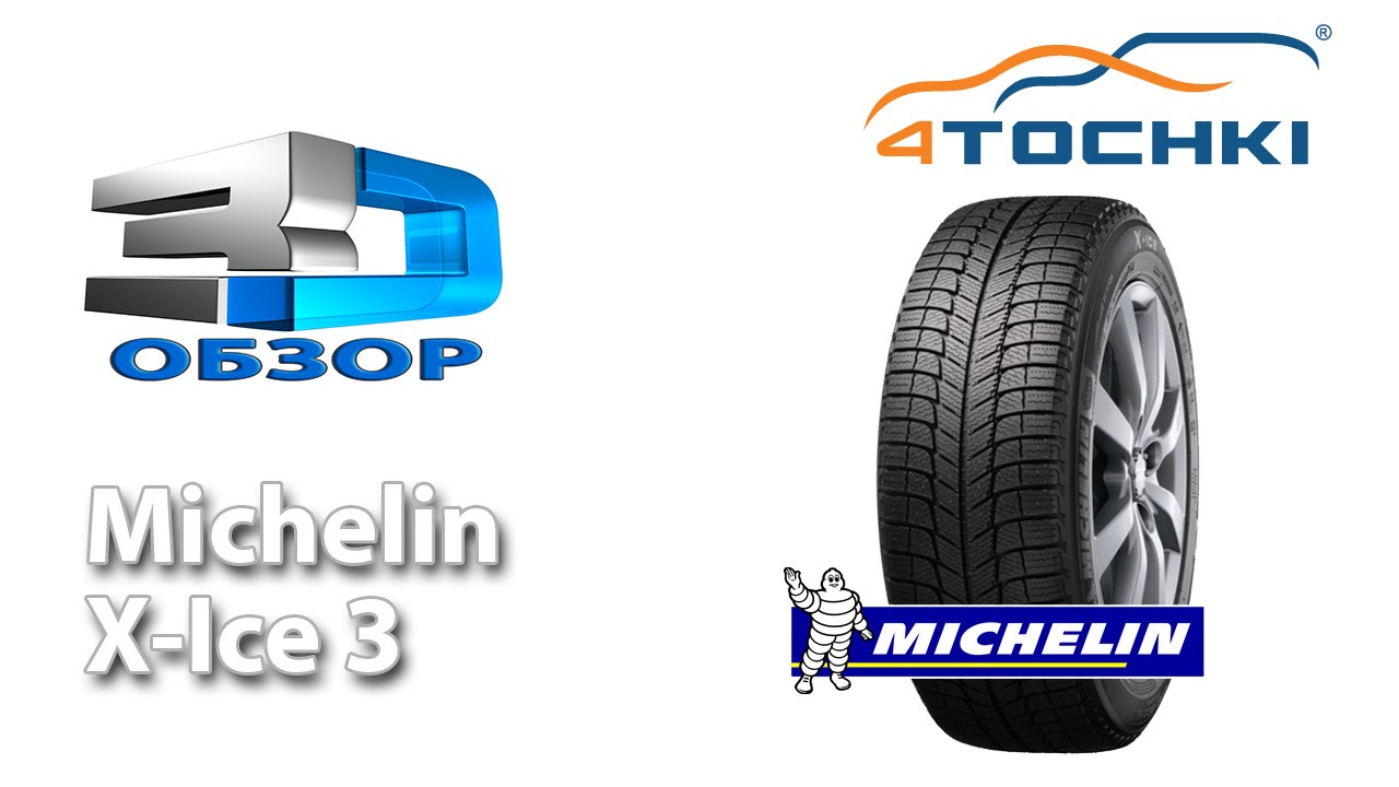 3D-Обзор шины Michelin X-Ice 3