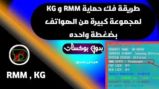 طريقة ايقاف حماية KG و حماية RMM لجميع هواتف Samsung الحديثة