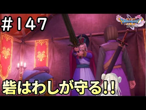 【女性実況】#147 ドラゴンクエスト11Sで癒される♪砦はわしが守る！！【ドラクエ11s】