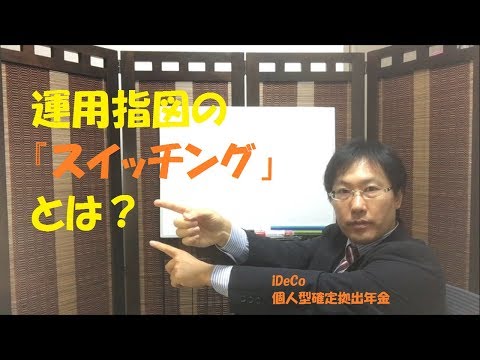 iDeCo（イデコ）第４１話 運用指図の「スイッチング」とは？【便風事務所】