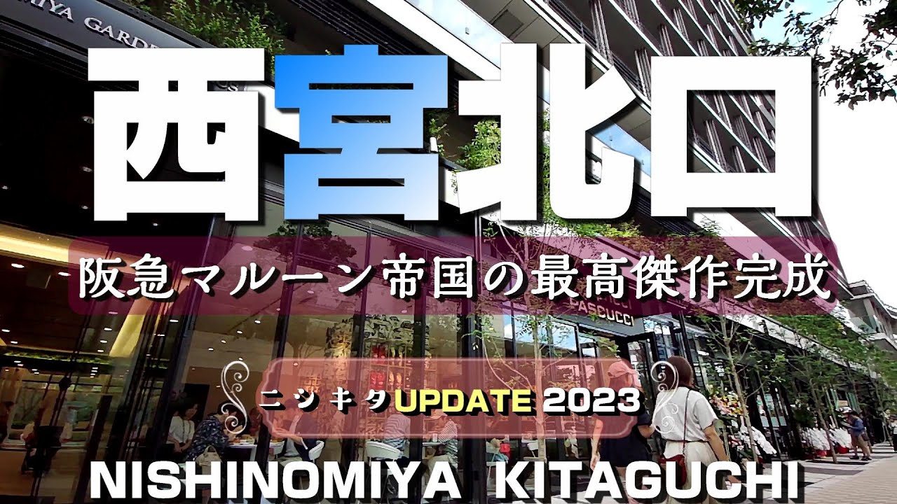 西宮北口 ～阪急マルーン帝国の最高傑作完成・ニシキタUPDATE2023～【4K】Nishinomiya-Kitaguchi Nishinomiya-City Hyogo Japan