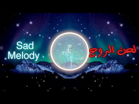 لحن الروح موسيقى حزينة تمس القلب  