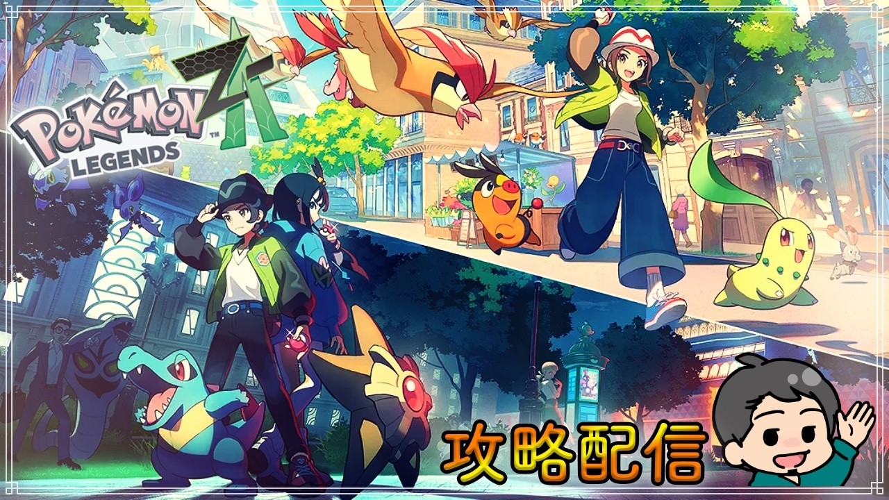 【ネタバレ注意：厳禁】ポケモンレジェンズZAを全力で楽しむ配信#5【都市攻略の法則】