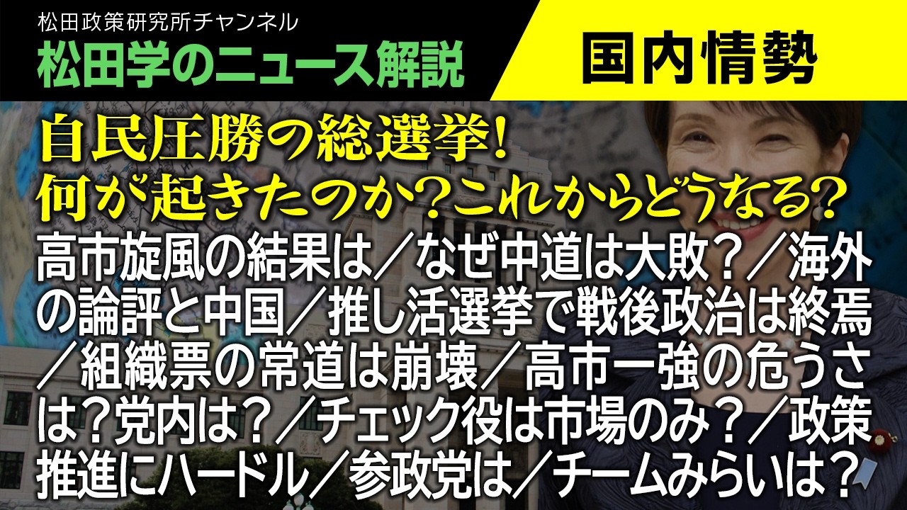 【松田学のニュース解説】自民圧勝の総選挙！何が起きたのか？これからどうなる？　高市旋風の結果は／なぜ中道は大敗？／海外の論評と中国／推し活選挙で戦後政治は終焉／組織票の常道は崩壊、他
