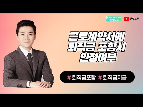   근로계약서에 퇴직금 포함시 인정여부