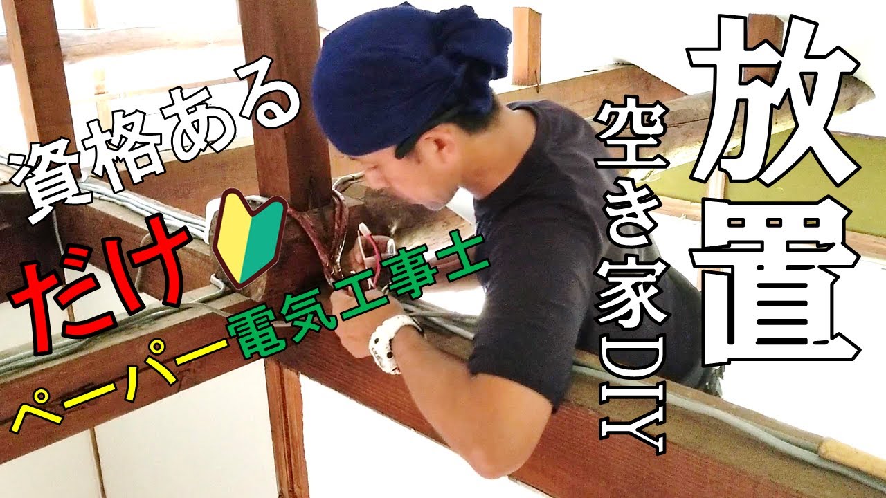 【無謀な挑戦?】69話 家中の電気配線を全部リニューアル！