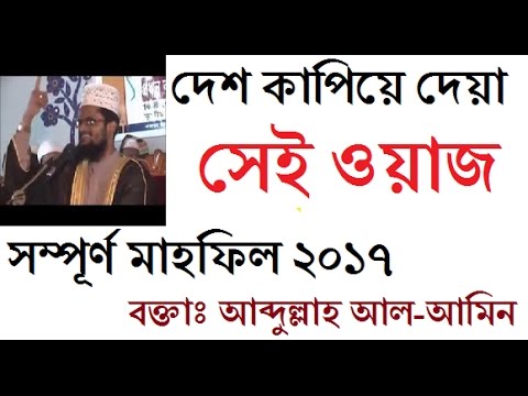 Bangla waz by Abdullah AL Amin  New waz mahfil 2017