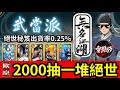 實測出貨機率【武當2000抽】比官方公佈機率都高！終於歐起來！絕世5本0.25%稀有22本1.1%｜直播精華｜#無名江湖