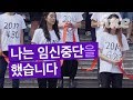 여성들 인공임신중절 경험을 이야기하다 여성들 인공임신중절 경험을 이야기하다