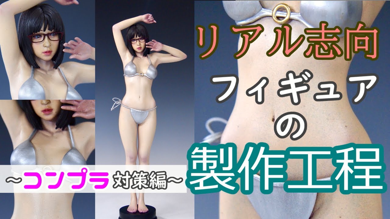 YouTubeで扱えないフィギュアを何とか製作してみた～アトリエイット・WJ-610～