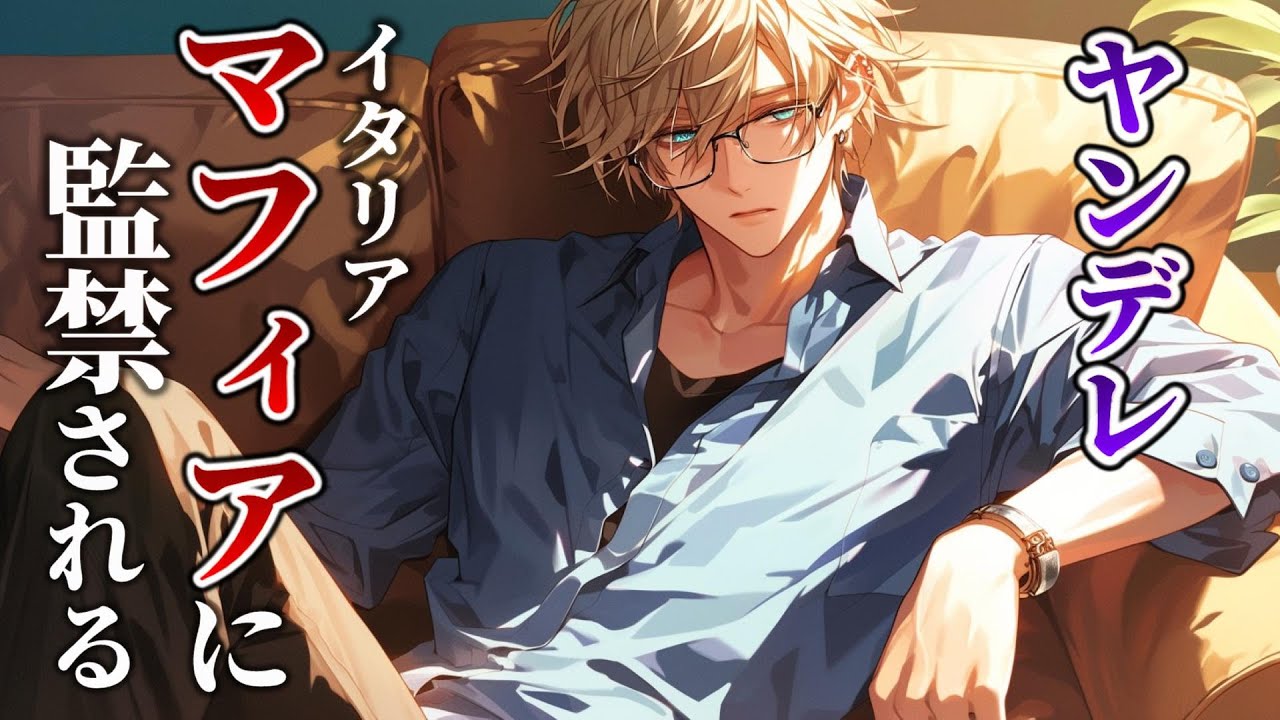 マフィアのお兄さんから持ち帰られ猫扱いされ人生を潰される話【女性向けシチュエーションボイス,Japanese ASMR,ヤンデレ,Yandere】