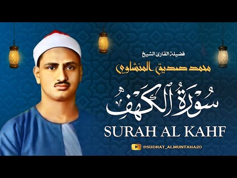 سورة الكهف بصوت الشيخ محمد صديق المنشاوي       