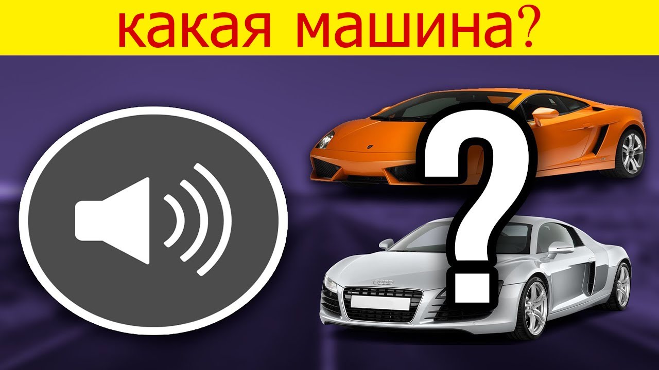 Угадай машину по звуку
