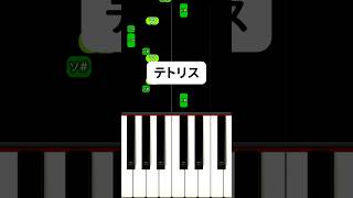 テトリス 弾き方 #Shorts【重音テト】 かんたーんピアノ
