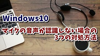 Windows10 マイクの音声が認識しない場合の3つの対処方法 21年版 Youtube Windows10 マイクの音声が認識しない場合の3つの対処方法 21年版 Youtube